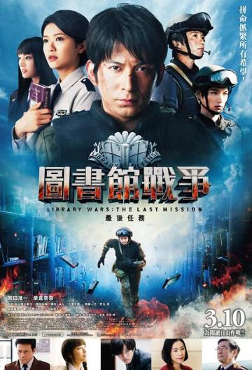 图书馆战争2：最后的任务-2015年佐藤信介执导电影