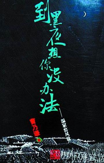 到黑夜想你没办法：温家窑风景-到黑夜想你没办法：温家窑风景