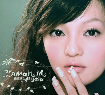 MaMa MaMa-张韶涵演唱的歌曲