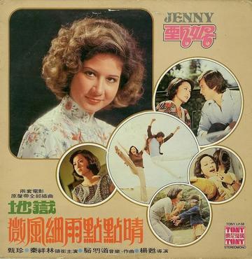 微风细雨点点晴-1976年杨苏执导的电影