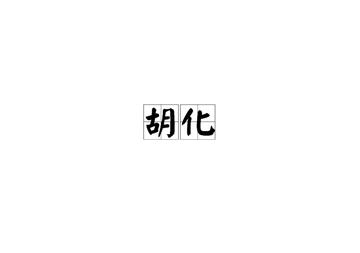 胡化