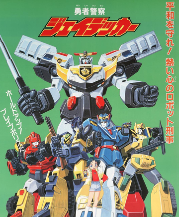 勇者警察-1994年高松信司执导动画
