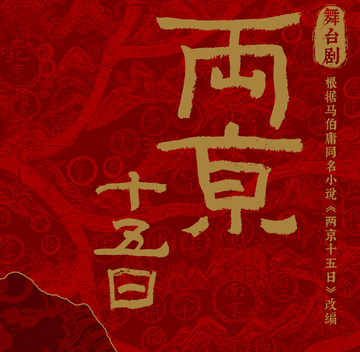 两京十五日-马伯庸同名小说改编舞台剧