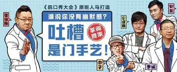 吐槽是门手艺-张绍刚、李诞等主持的喜剧综艺