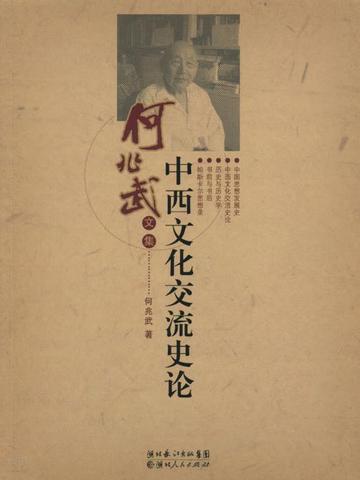 中西文化交流史论-中西文化交流史论