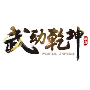 武动乾坤-阿里游戏旗下手游