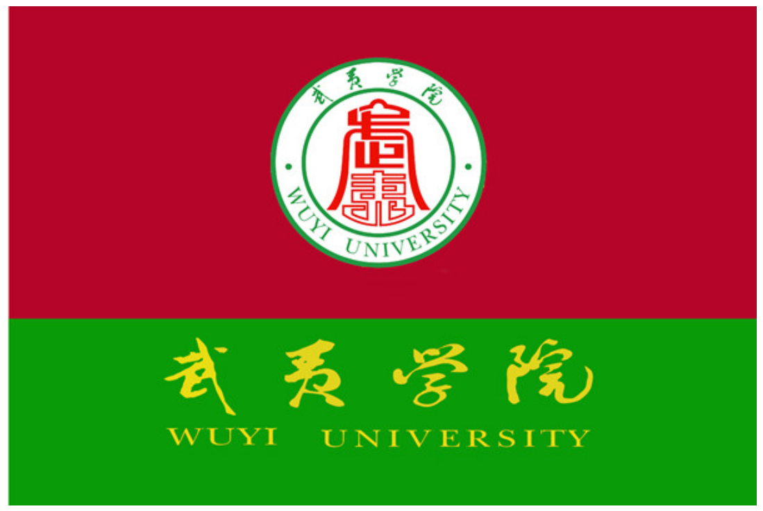 武夷学院