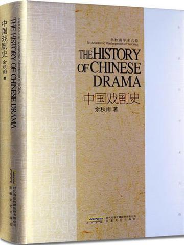 余秋雨学术六卷：中国戏剧史