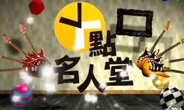 十点名人堂-台湾中华电视公司的综艺节目台湾中华电视公司的综艺节目