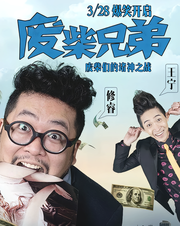 废柴兄弟-2014年尹琪、姬智执导电视剧
