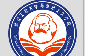 武汉工程大学马克思主义学院