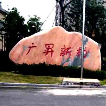 广升村-广升村