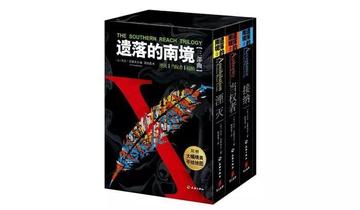 遗落的南境-杰夫·范德米尔所著的科学小说