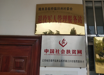 旧州村