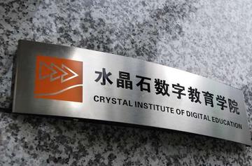 水晶石数字教育学院