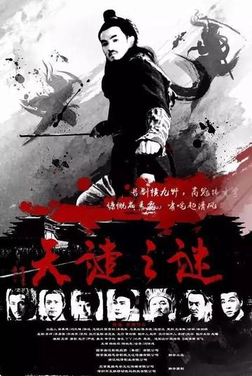 长安侠影之天谴之谜-2016年张磊执导电影