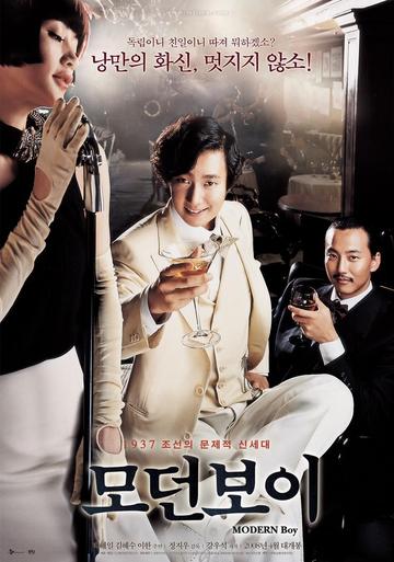 摩登公子-2008年郑址宇执导电影