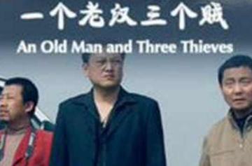 一个老汉三个贼-2014年周炜执导的电影