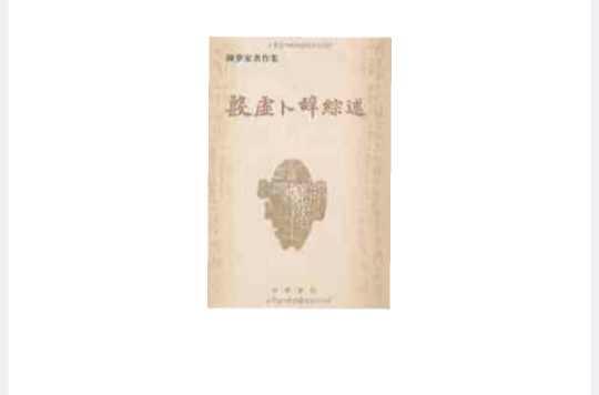 Amazon.co.jp: 文学博士島邦男編『殷墟卜辞綜類』株式会社大安