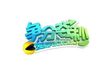 争分夺秒-同名电视栏目