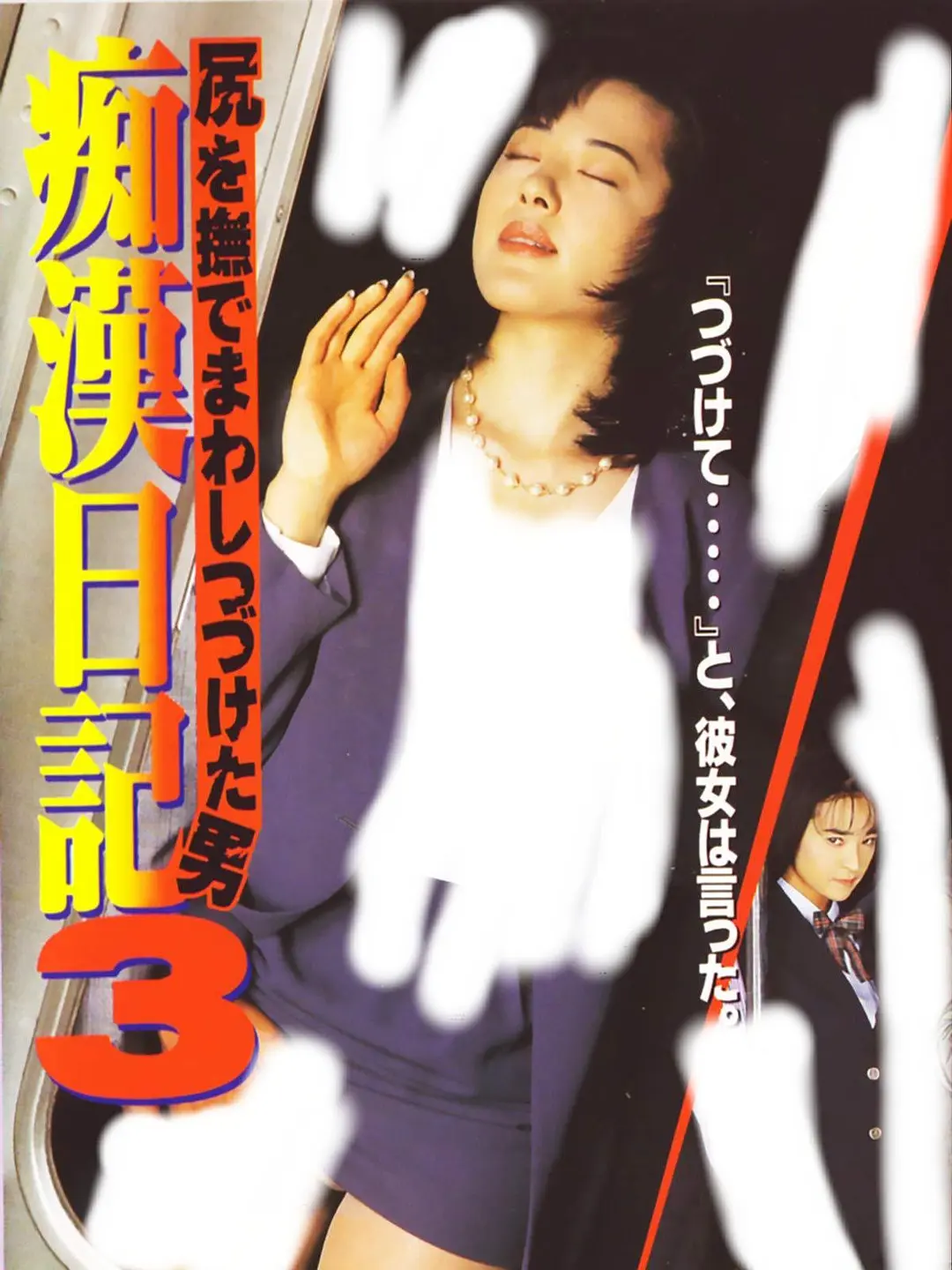 痴汉日记3：不停抚摸臀部的男人- 抖音百科