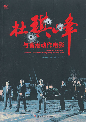 杜琪峰与香港动作电影-杜琪峰与香港动作电影
