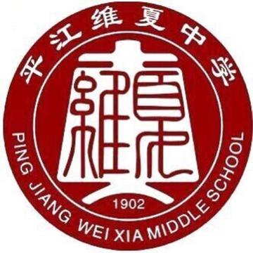 维夏中学-1902年建于湖南岳阳的中学