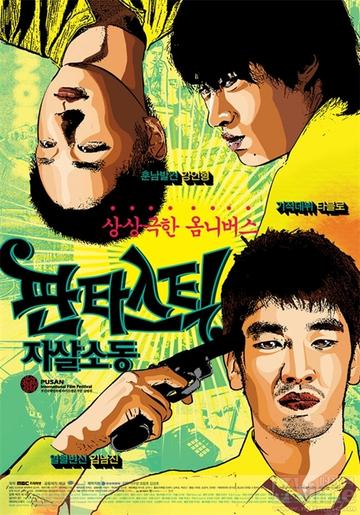 荒诞的自杀骚动-2007年赵昌镐 、金成浩执导电影