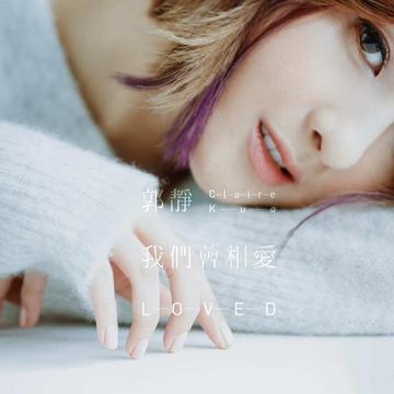 我们曾相爱-2016年郭静发行的音乐专辑