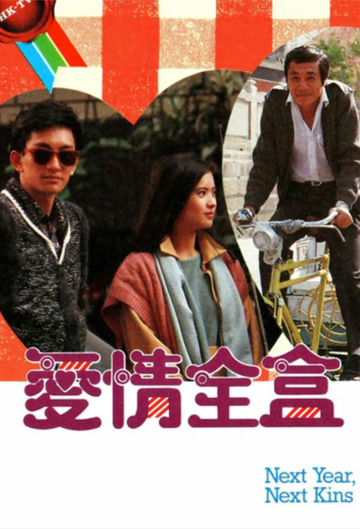 爱情全盒-1986年吴启华主演电视剧