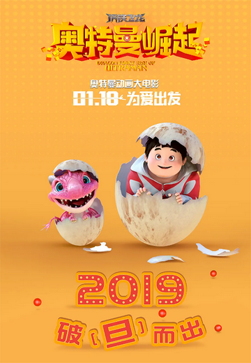 钢铁飞龙之奥特曼崛起-2018年由王巍执导电影