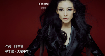 天耀中华-2014年徐千雅演唱歌曲