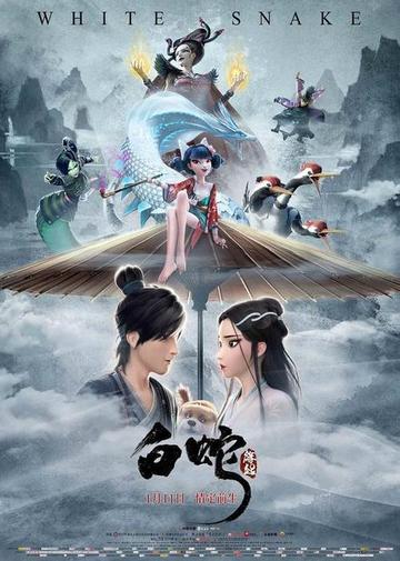 白蛇传