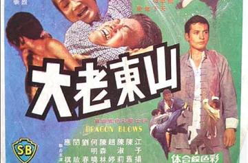 山东老大-由香港新华影业公司的电影