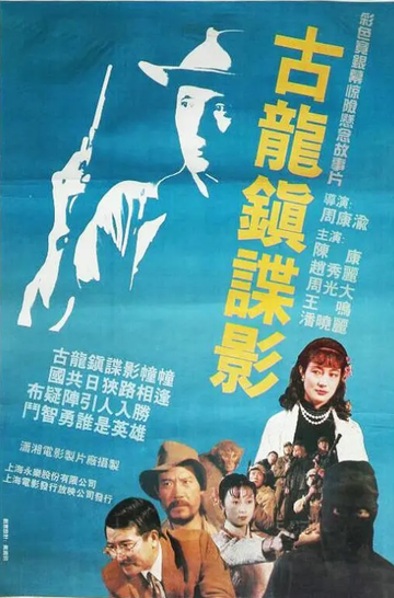 古龙镇谍影-1994年周康渝执导电影