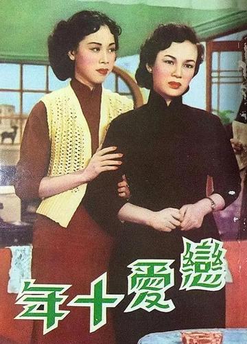 红粉飘零未了情-1955年李铁执导的电影