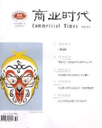 商业时代-1982年创刊的学术期刊