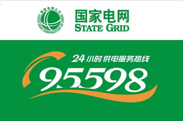 字通 国家电网95598是个神奇的热线，你知道吗？_搜狐网