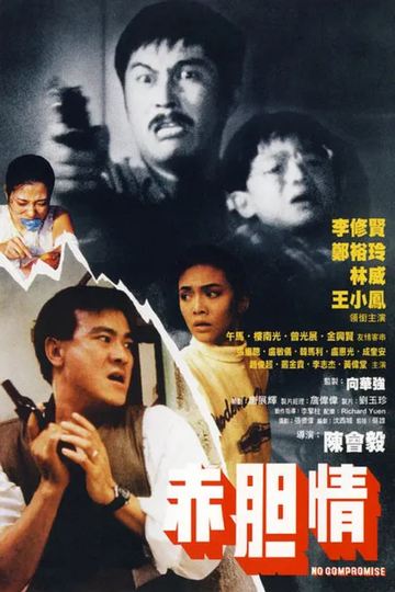 赤胆情-1988年陈会毅执导的犯罪电影