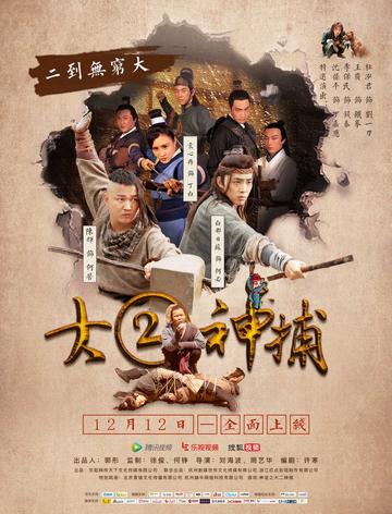 大二神捕-周艺华、刘海波执导的电影