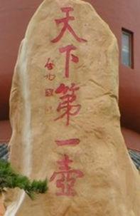 天下第一壶茶文化公园