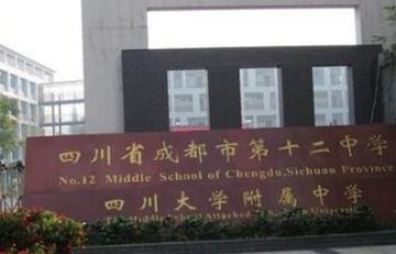 成都市第十二中-清光绪三十四年创办的学校