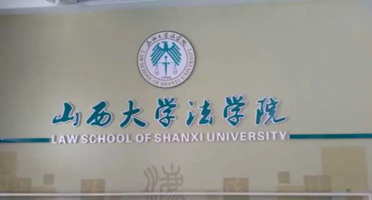 山西大学法学院