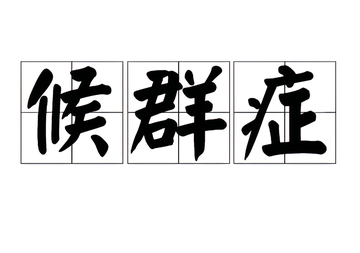 候群症