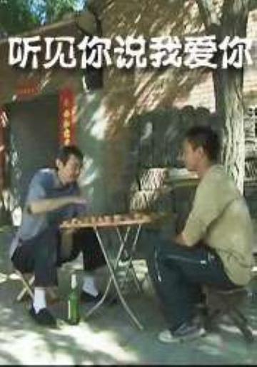 听见你说我爱你-听见你说我爱你