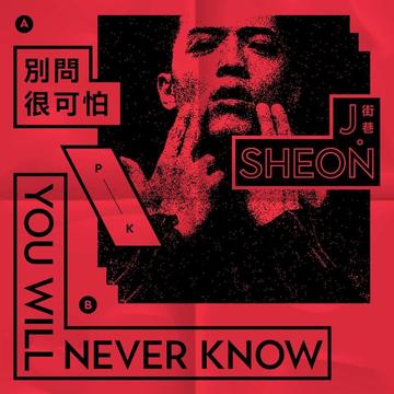 别问很可怕-2017年J.Sheon演唱的歌曲