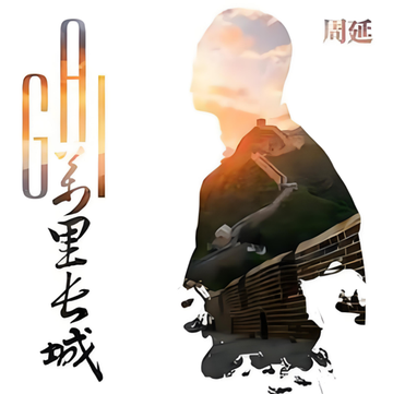 万里长城-GAI演唱的歌曲