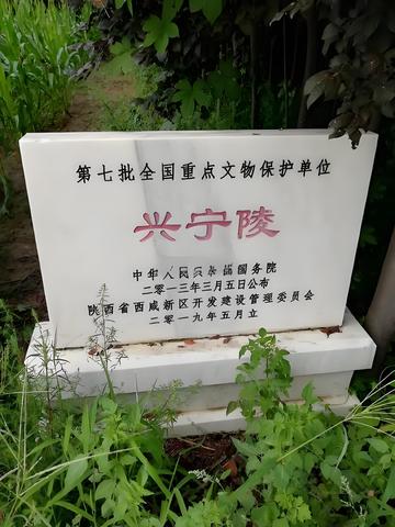 兴宁陵