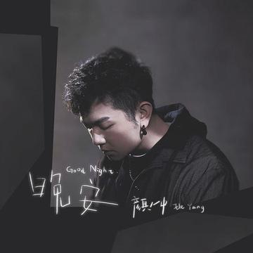 晚安-2019年颜人中演唱的歌曲