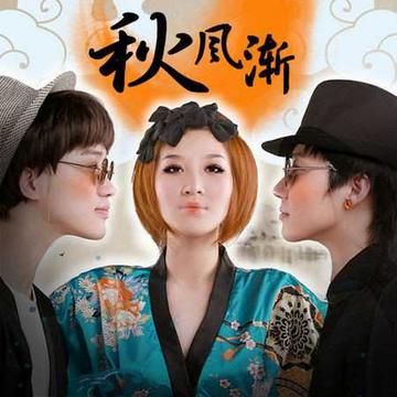 秋风渐-2010年岳夏演唱的歌曲